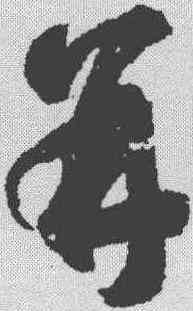 并,智永 ,書法字典